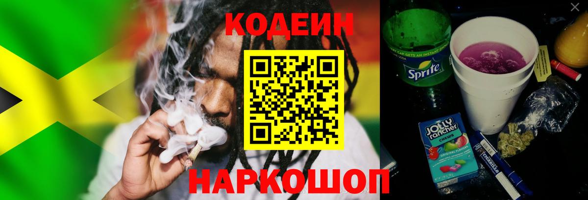 Codein напиток Lean (лин)  Кодеиновый сироп Lean Purple Drank  Вход с VPN  Красный Сулин 